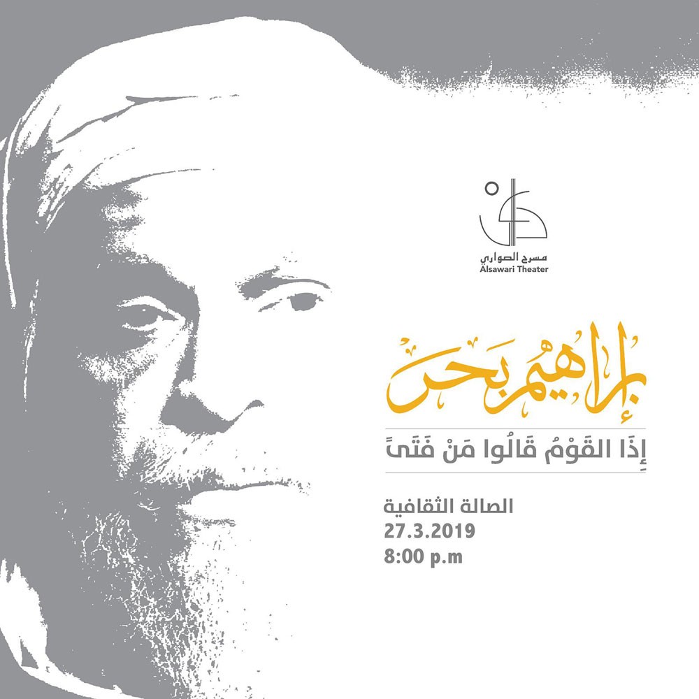 الصواري يقيم حفلا تابينيا لإبراهيم بحر