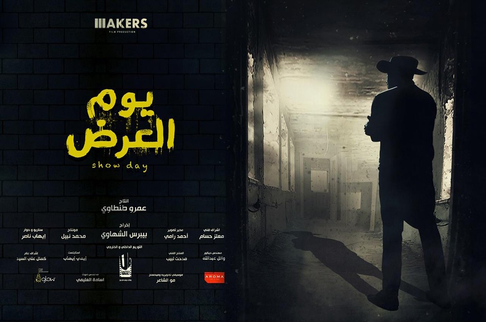 3 ابريل موعد طرح فيلم "يوم العرض"