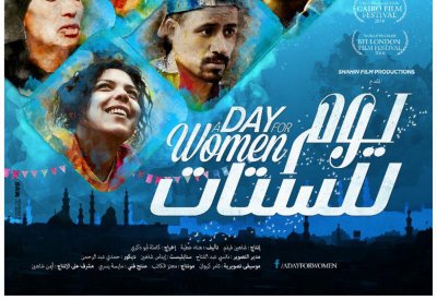 عرض يوم للستات للمخرجة كاملة أبو ذكري في كندا