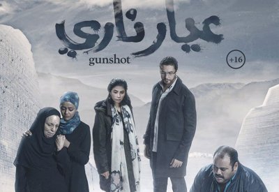 عيار ناري ينطلق في دور العرض التونسية
