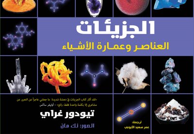 "كلمة" يصدر "الجزيئات: العناصر وعمارة الأشياء" للكاتب تيودور غراي