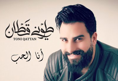 طوني قطان يطرح اغنيته الجديدة انا الحب باللهجة المصرية