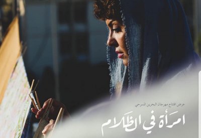 الثلاثاء إنطلاق فعاليات مهرجان البحرين المسرحي الاول