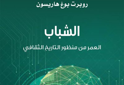 "كلمة" للترجمة يصدر كتاب "الشباب: العمر من منظور التاريخ الثقافي