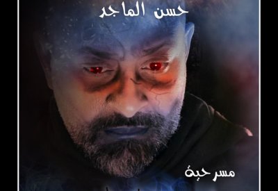 حسن الماجد في " السحر الأسود"