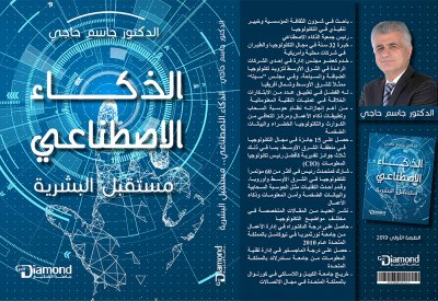 الدكتور جاسم حاجي يصدر كتاب "الذكاء الاصطناعي.. مستقبل البشرية"