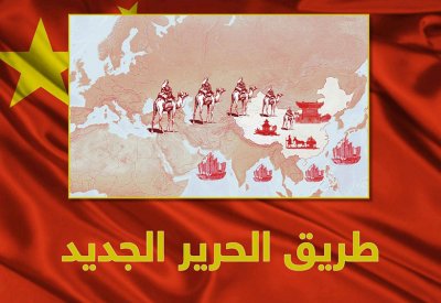  "الحزام والطريق".. مشروع "المارد الصيني" العملاق