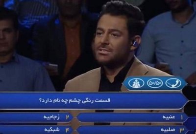  إيران تحظر "من سيربح المليون"