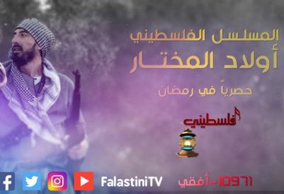 تلفزيون فلسطيني يتبنى الدراما الفلسطينية في رمضان