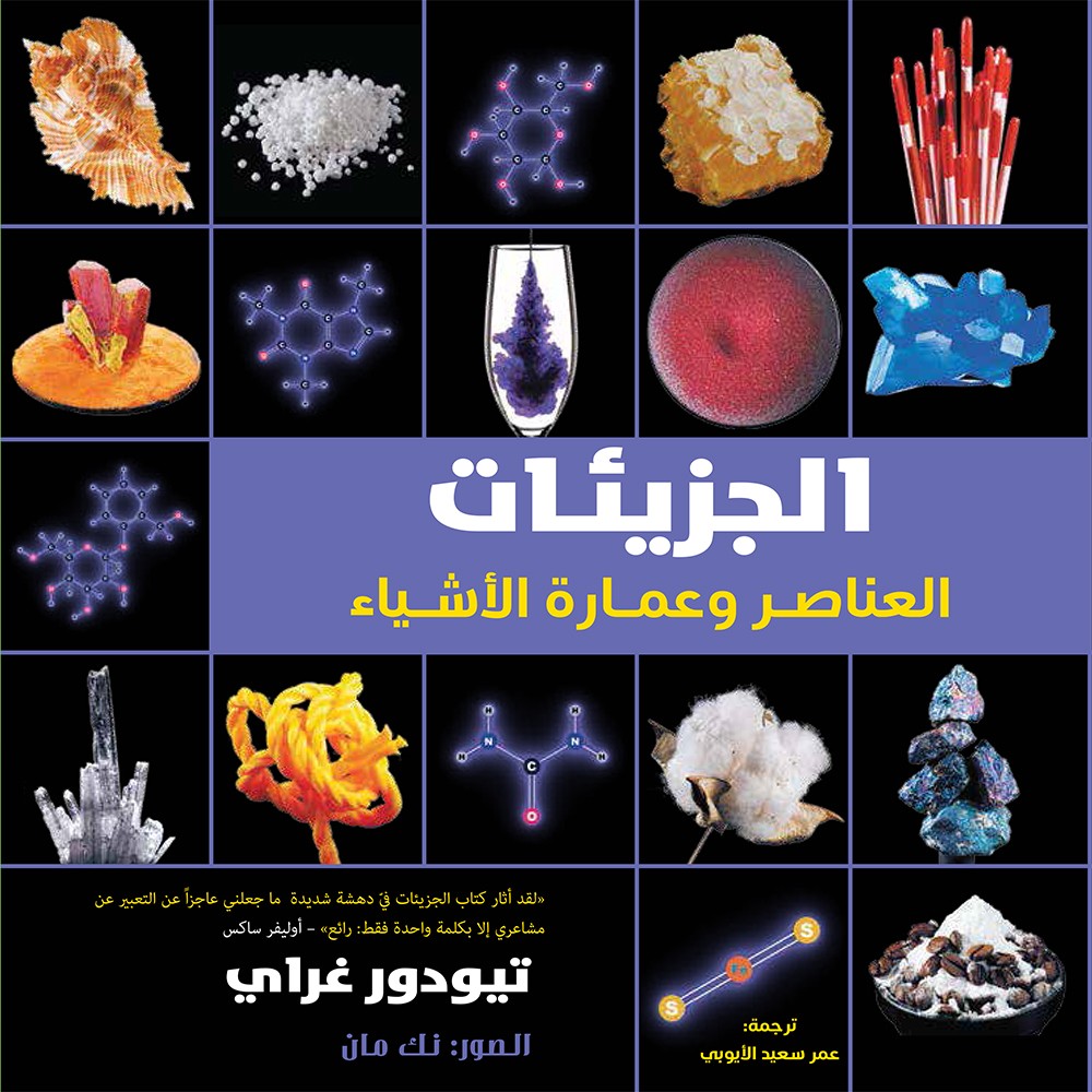 "كلمة" يصدر "الجزيئات: العناصر وعمارة الأشياء" للكاتب تيودور غراي