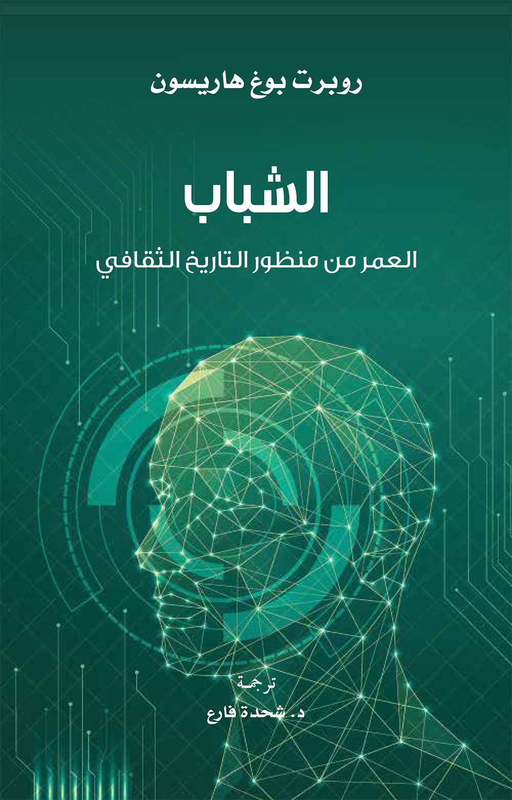 "كلمة" للترجمة يصدر كتاب "الشباب: العمر من منظور التاريخ الثقافي