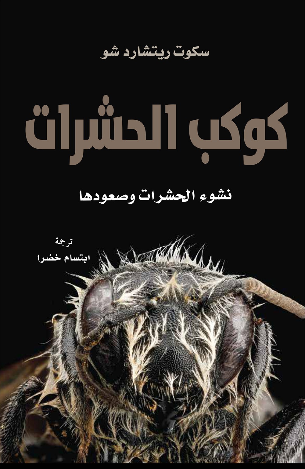 "كلمة" للترجمة في دائرة الثقافة والسياحة – أبوظبي يصدر كتاب "كوكب الحشرات: نشوء الحشرات وصعودها" 