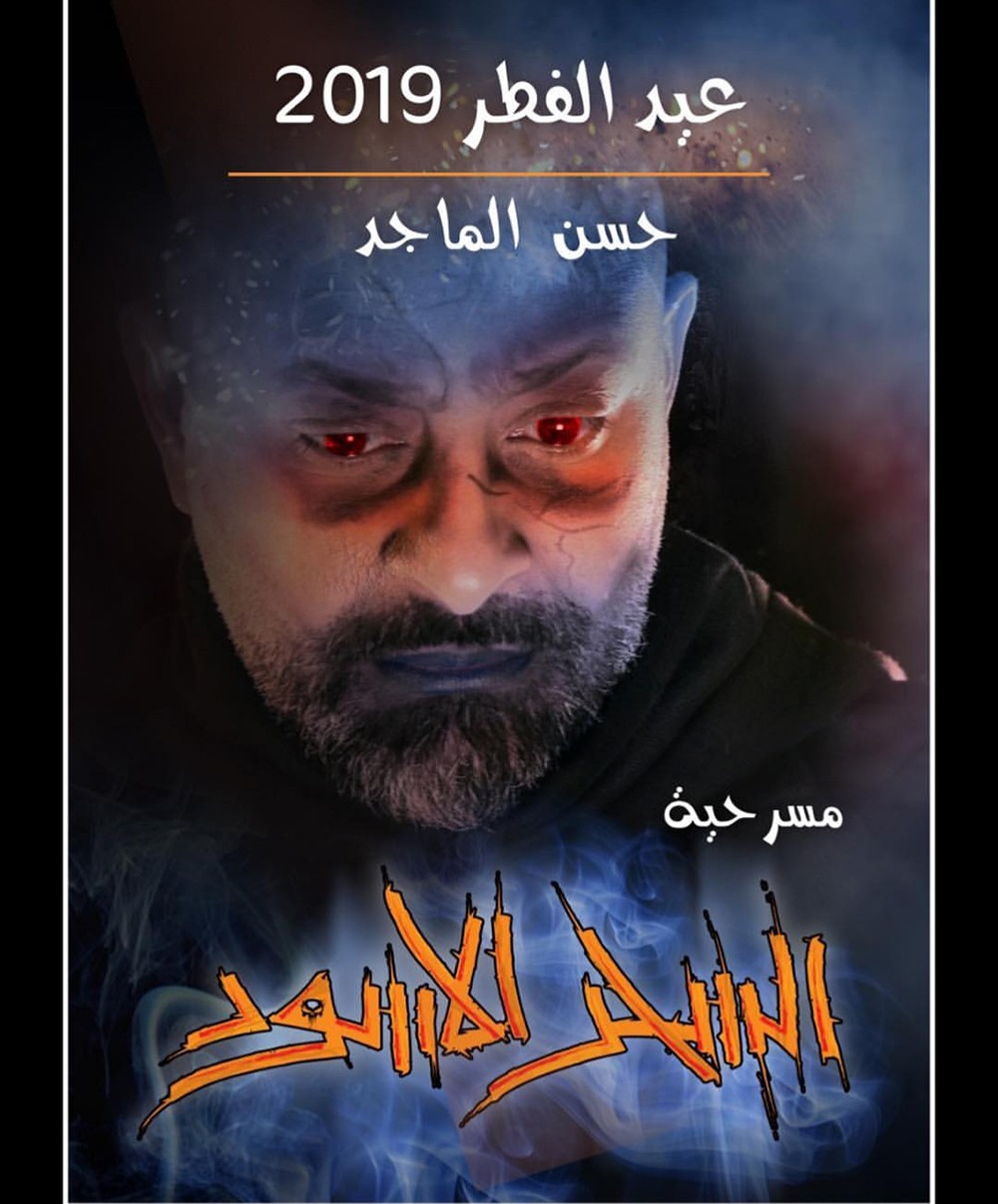 حسن الماجد في " السحر الأسود"