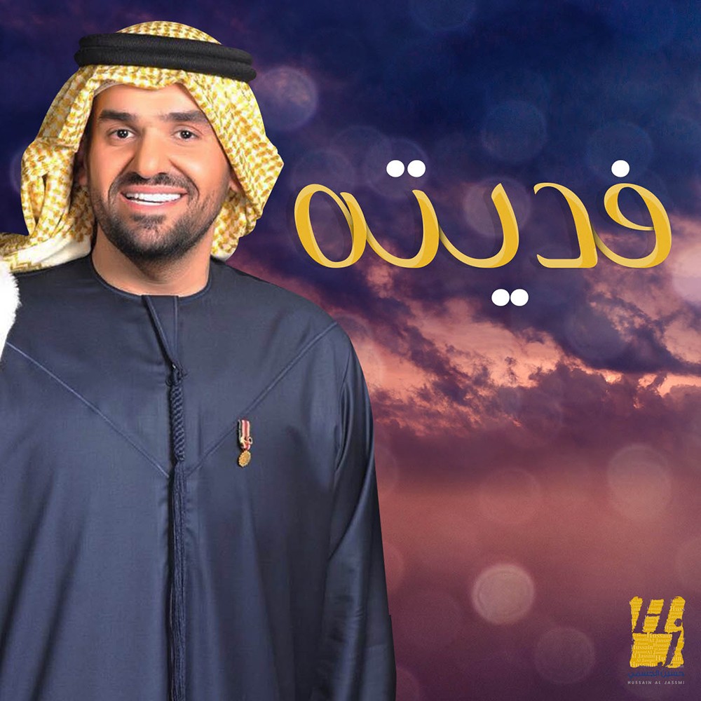 الجسمي يطرح رؤيته في أغنية "فديته"