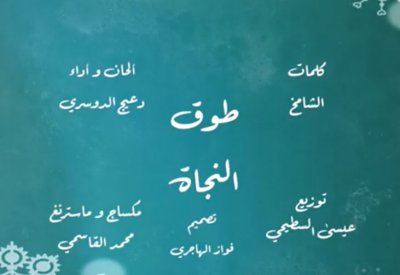 "طوق النجاة" أنشودة دينية للدوسري 