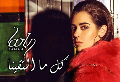 بانه تجدد اللقاء مع جمهورها في "كل ما التقينا"