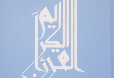 هيئة البحرين للثقافة والآثار تبادر بإطلاق نسخًا فاخرة للقرآن الكريم