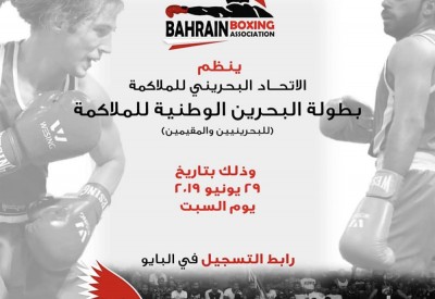 اتحاد الملاكمة ينظم بطولة البحرين الوطنية لـ"BOXING"