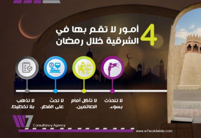 4 أمور لا تقم بها في الشرقية خلال رمضان