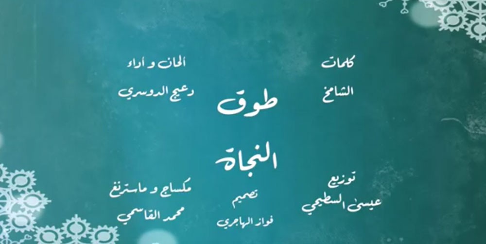 "طوق النجاة" أنشودة دينية للدوسري 