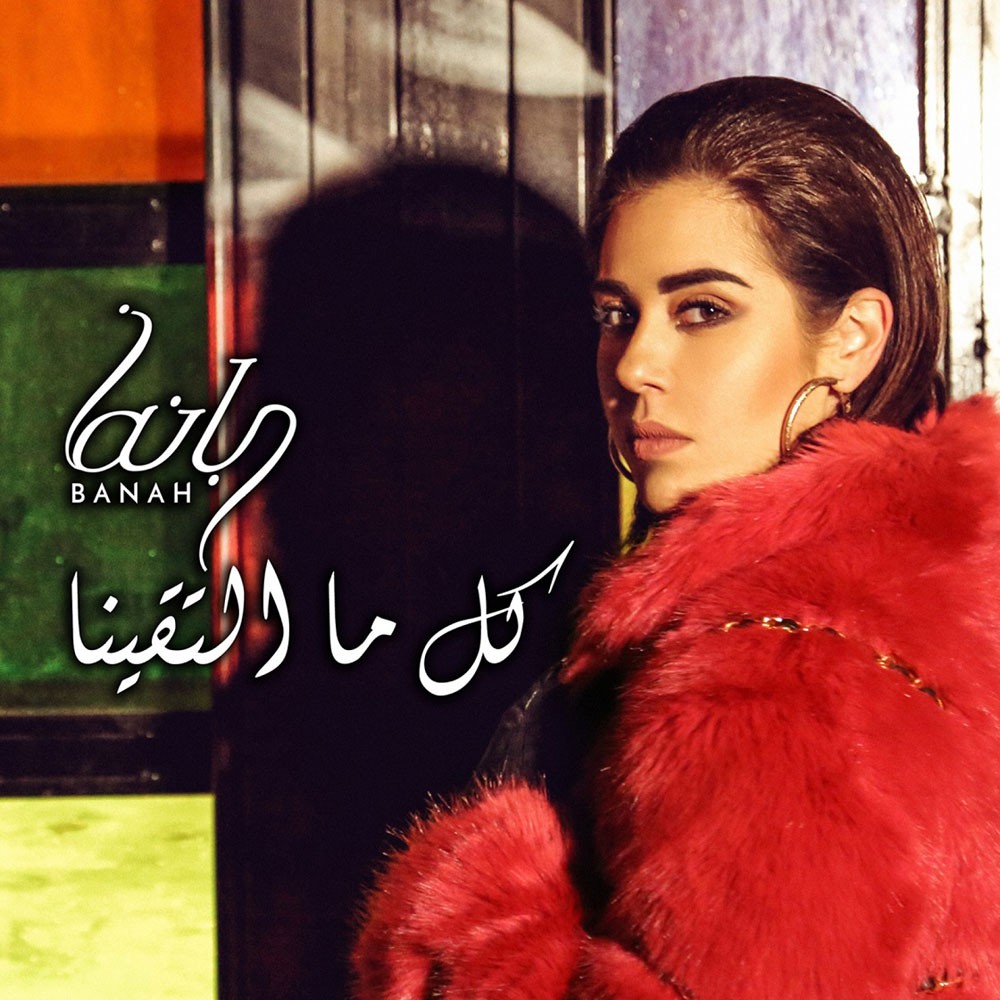 بانه تجدد اللقاء مع جمهورها في "كل ما التقينا"