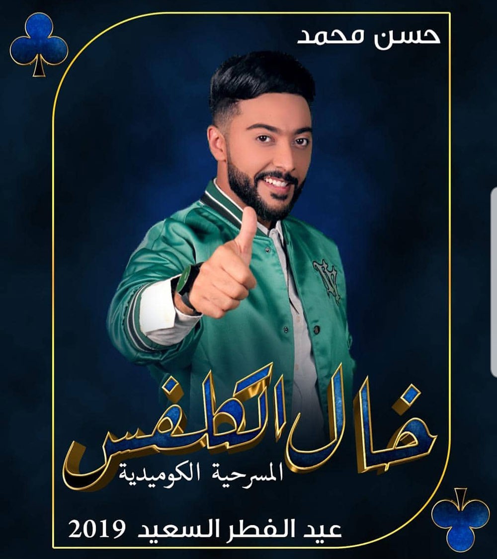 " خال الكلفس" مسرحية لرشدان