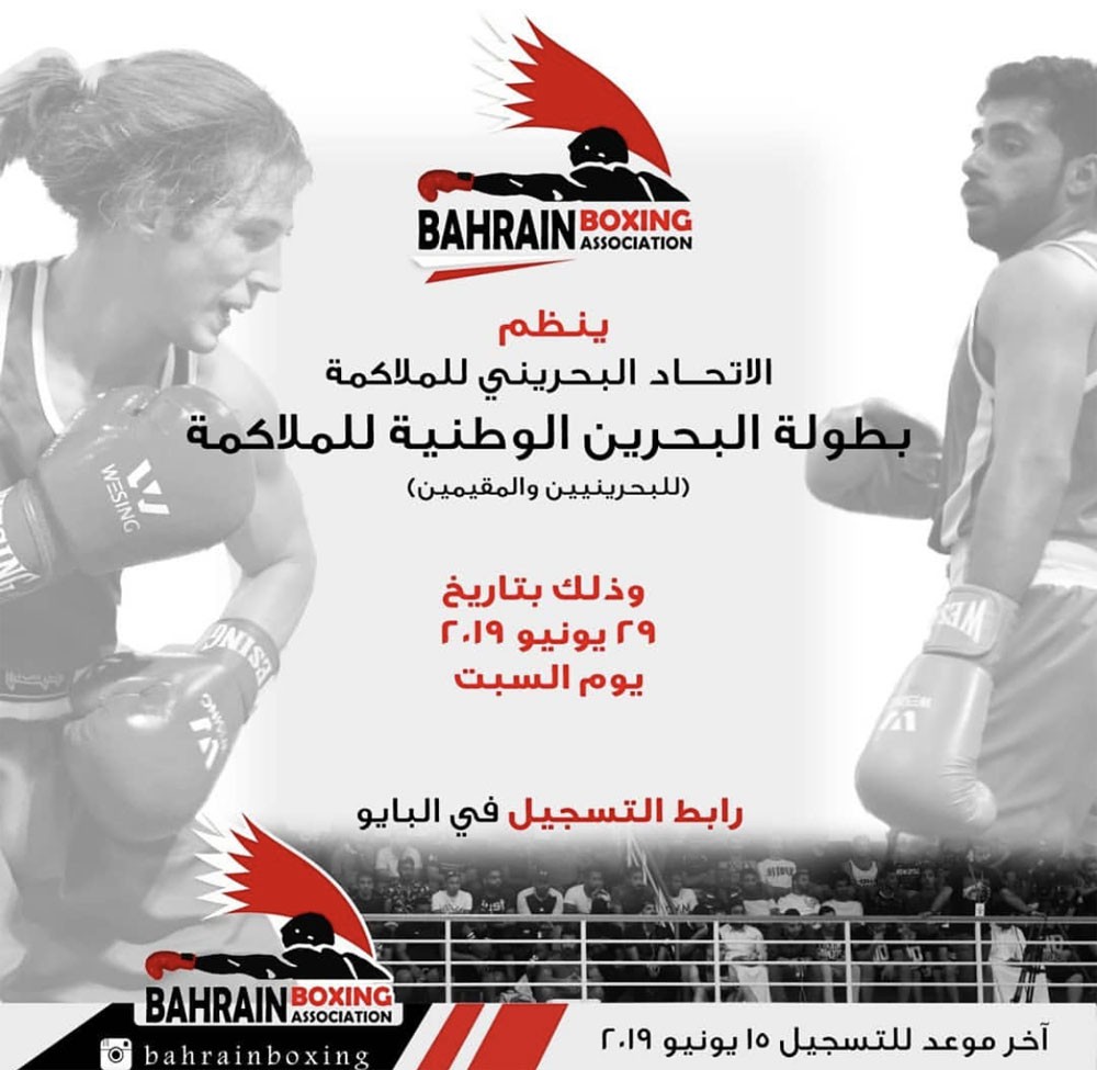 اتحاد الملاكمة ينظم بطولة البحرين الوطنية لـ"BOXING"