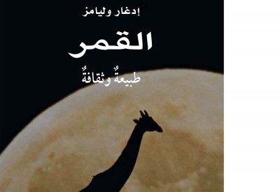 كلمة للترجمة يصدر كتاب "القمر: طبيعة وثقافة"