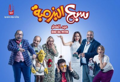 "سبع البرٌمبة" في السينما أول أيام العيد