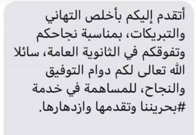 وزير التربية يوجه تهانيه للطلبة المتفوقين عبر رسائل نصية قصيرة