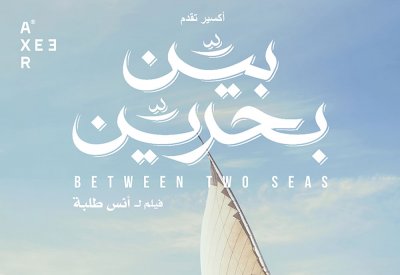 فيلم بين بحرين يحصد جائزتين في مهرجان بروكلين السينمائي