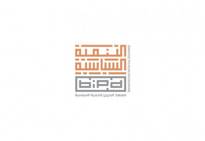 معهد البحرين للتنمية السياسية يدشن ( حقوقي 3) لموظفي القطاع العام ومنظمات المجتمع المدني