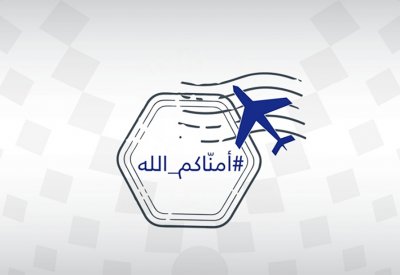 وزارة الخارجية تطلق الحملة التوعوية (أمناكم الله) لإرشادات السفر