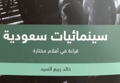 عرض كتاب: "سينمائيات سعودية"