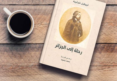 "كلمة" للترجمة يُصدر ترجمة رحلة تيوفيل غوتييه إلى الجزائر