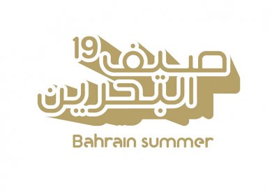 العد التنازلي لانطلاق مهرجان صيف البحرين مستمر
