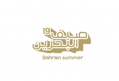 مهرجان صيف البحرين ينطلق غداً الخميس بجانب قلعة الشيخ سلمان بن أحمد الفاتح بالرفاع