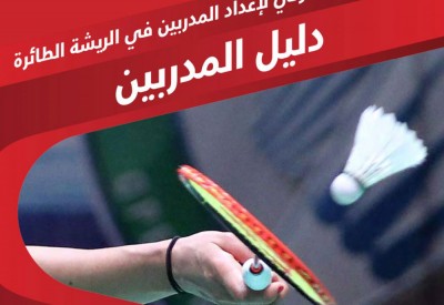 الاتحاد العربي للريشة يعتمد برنامج إعداد المدربين