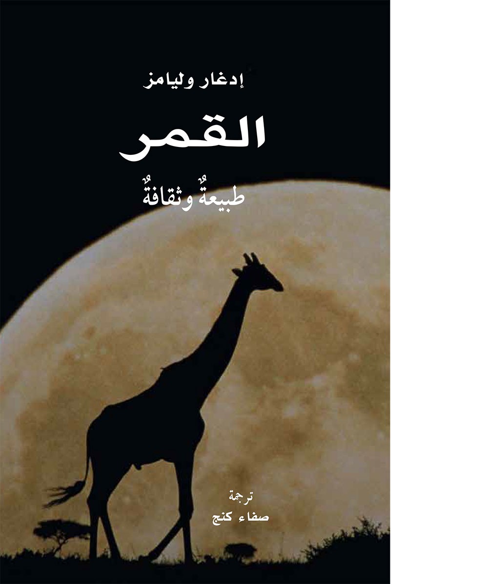 كلمة للترجمة يصدر كتاب "القمر: طبيعة وثقافة"