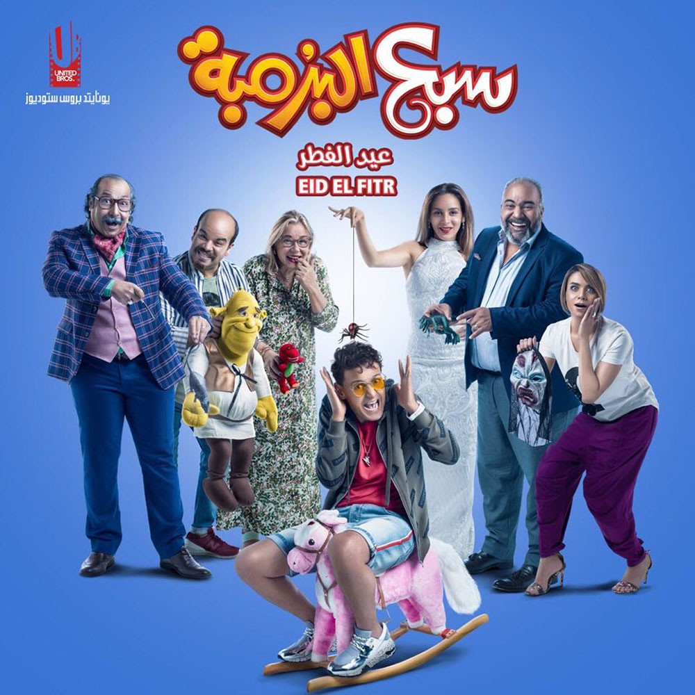 "سبع البرٌمبة" في السينما أول أيام العيد