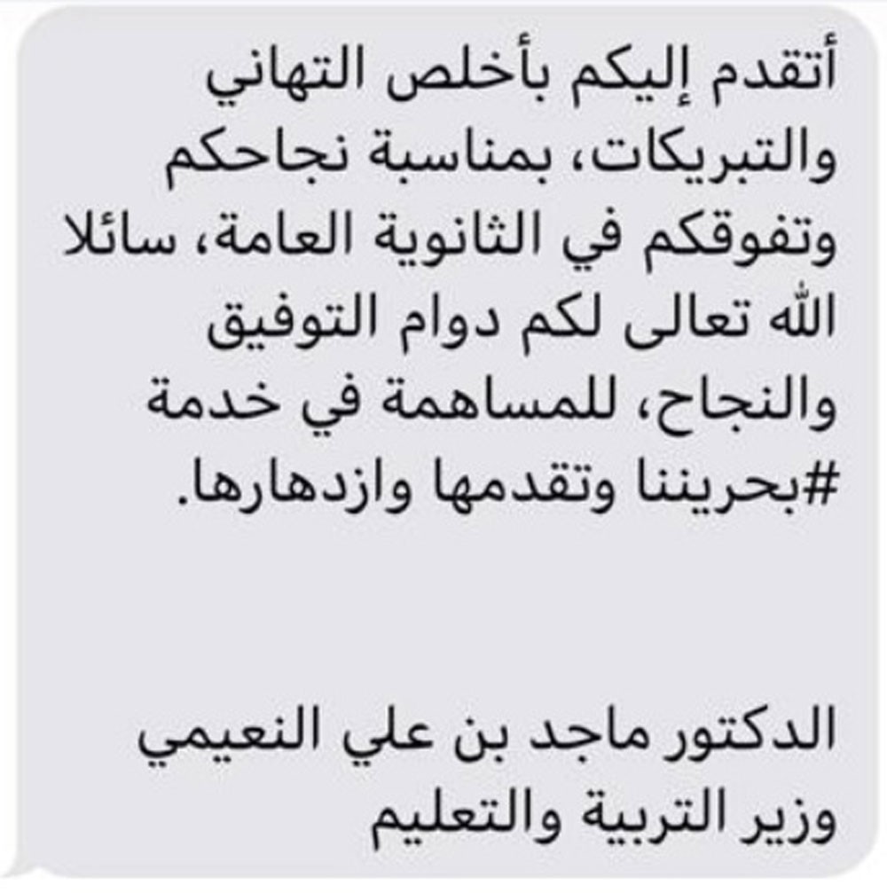 وزير التربية يوجه تهانيه للطلبة المتفوقين عبر رسائل نصية قصيرة