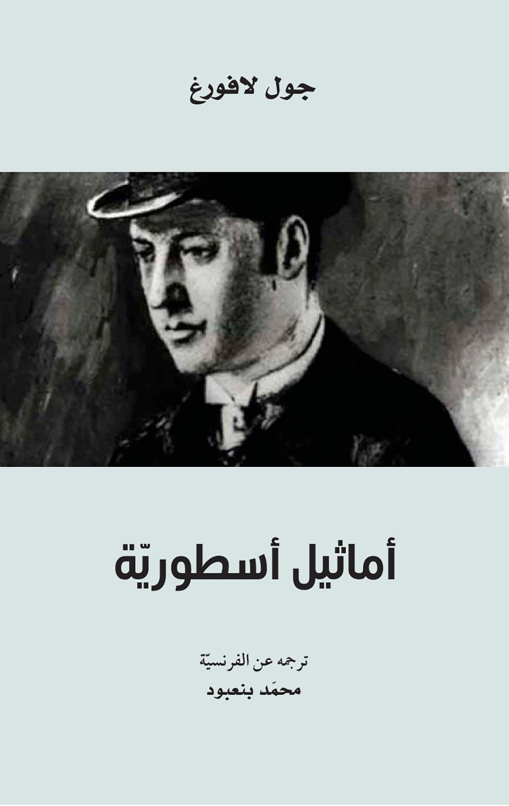 "كلمة" يُصدر ترجمة "أماثيل أسطوريّة" للكاتب الفرنسيّ جول لافورغ