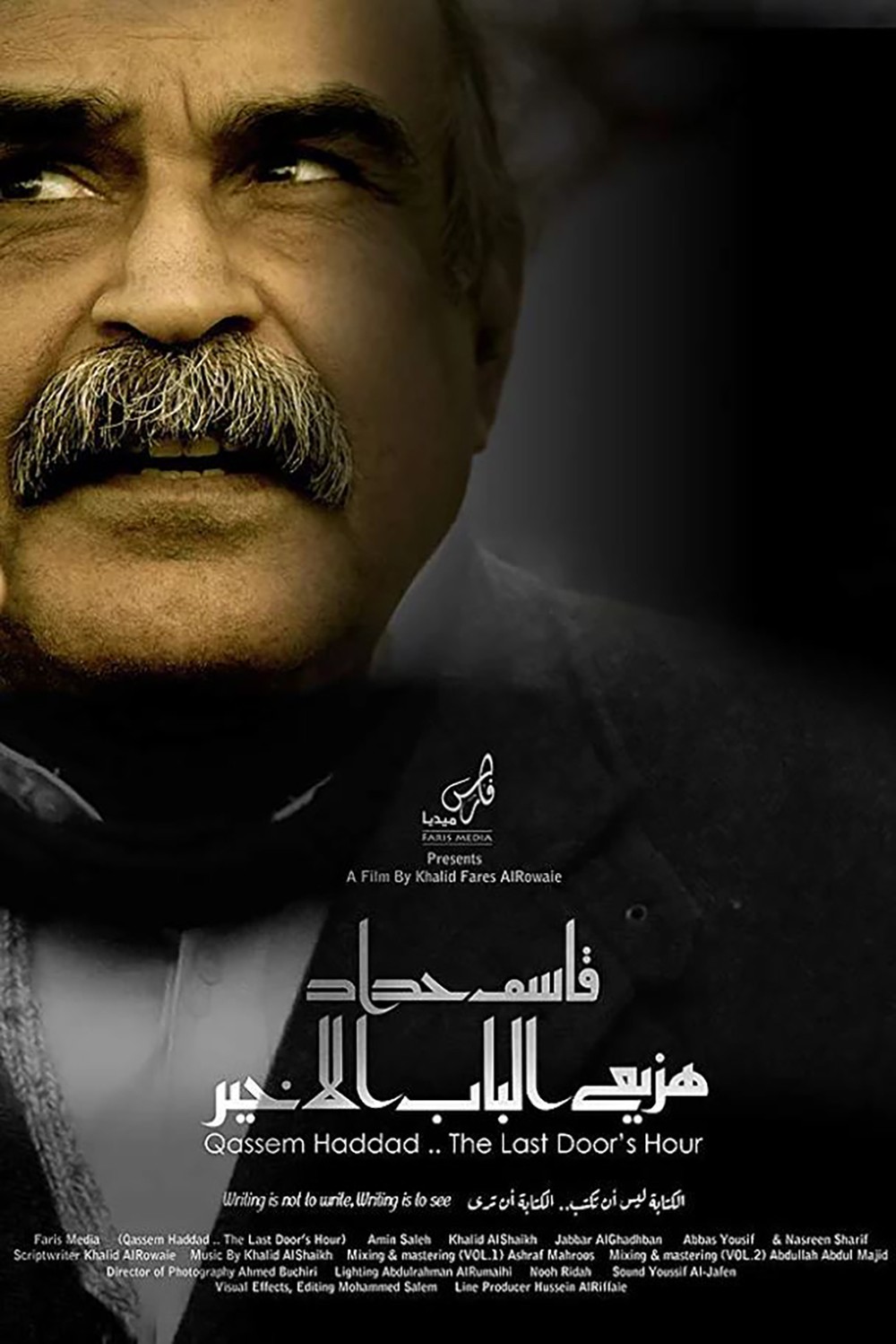 إدارة الثقافة تشيد بجهود فريق عمل فيلم "قاسم حدّاد.. هزيع الباب الأخير"