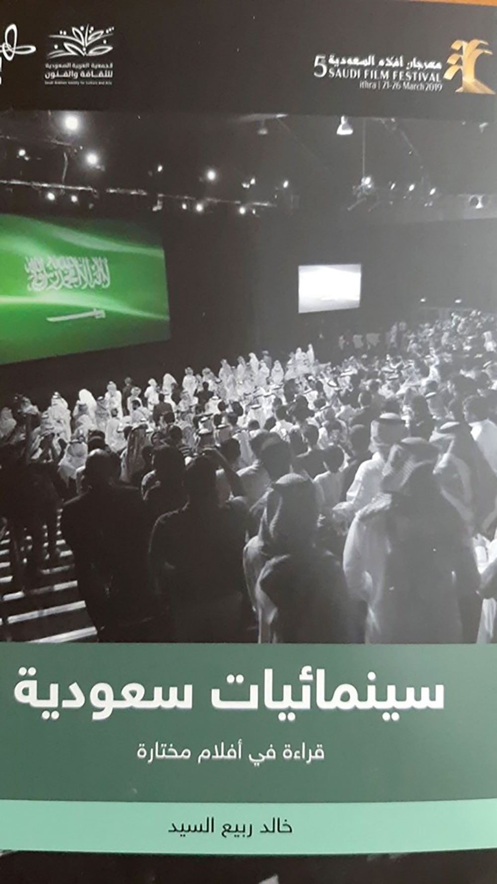 عرض كتاب: "سينمائيات سعودية"