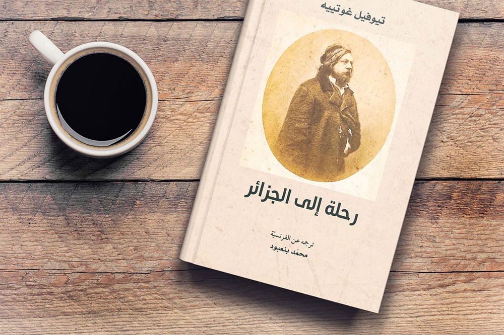 "كلمة" للترجمة يُصدر ترجمة رحلة تيوفيل غوتييه إلى الجزائر