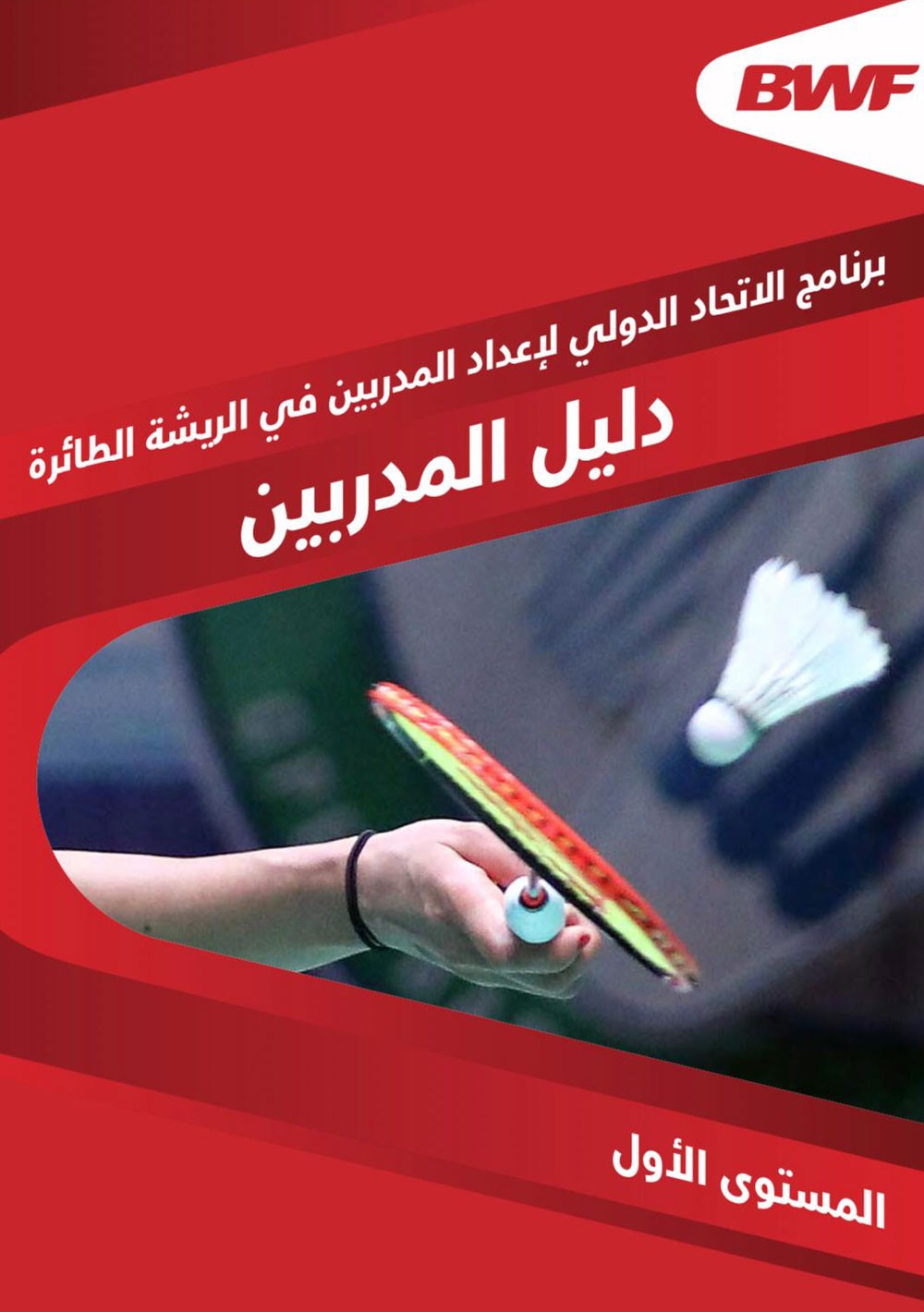 الاتحاد العربي للريشة يعتمد برنامج إعداد المدربين