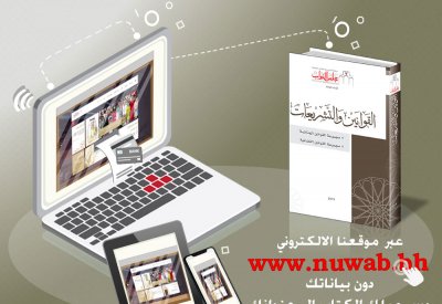 أمانة النواب تصدر الطبعة الخامسة من "القوانين والتشريعات"