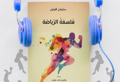 كلمة للترجمة يصدر "فلسفة الرياضة" للكاتب ستيفن كونور