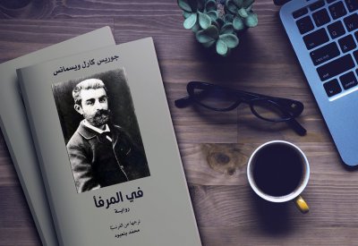 "كلمة" للترجمة يصدر ترجمة رواية "في المرفأ"