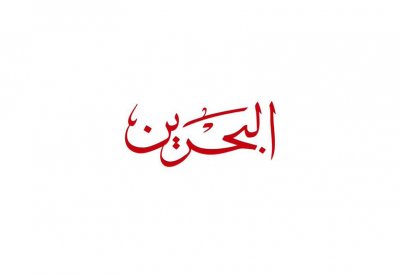شاهد تقرير تلفزيون البحرين ردًا على افتراءات ما خفي أعظم